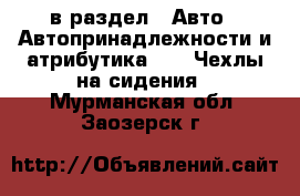  в раздел : Авто » Автопринадлежности и атрибутика »  » Чехлы на сидения . Мурманская обл.,Заозерск г.